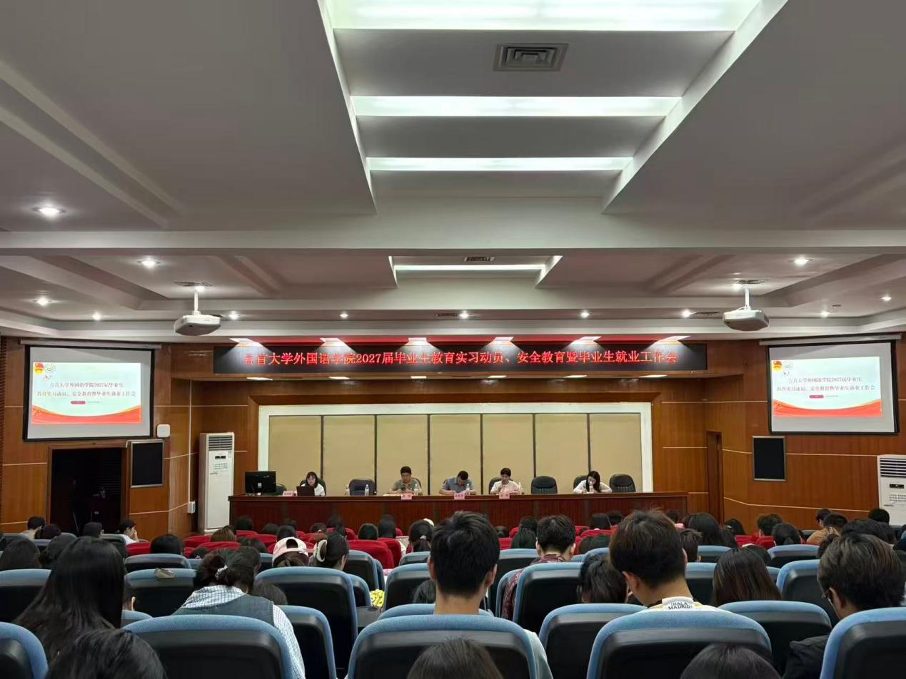 必威东盟体育召开2027届毕业生教育实习动员暨就业工作部署会